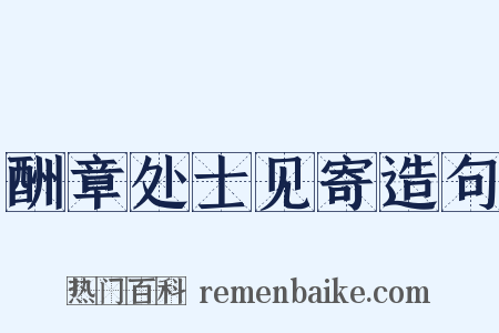 酬章处士见寄造句是什么意思的图片